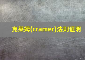 克莱姆(cramer)法则证明