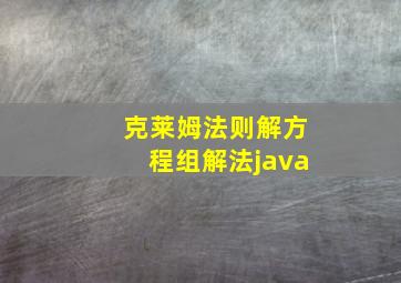 克莱姆法则解方程组解法java