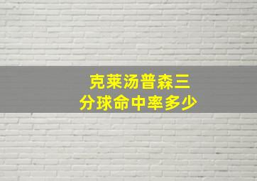 克莱汤普森三分球命中率多少