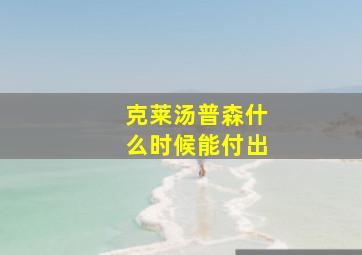 克莱汤普森什么时候能付出