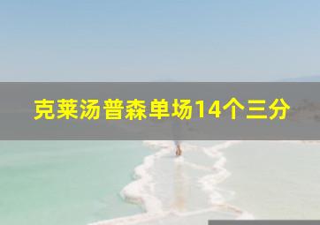 克莱汤普森单场14个三分