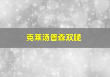 克莱汤普森双腿