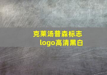 克莱汤普森标志logo高清黑白