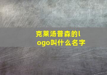 克莱汤普森的logo叫什么名字