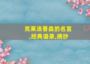 克莱汤普森的名言,经典语录,摘抄