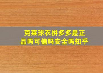 克莱球衣拼多多是正品吗可信吗安全吗知乎