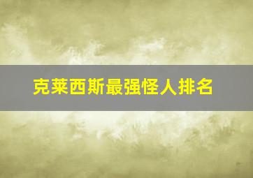 克莱西斯最强怪人排名