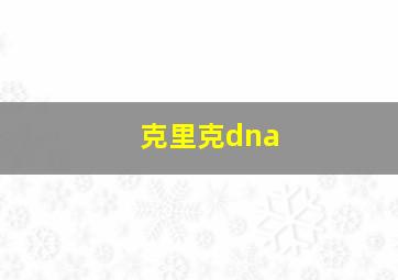 克里克dna