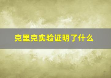 克里克实验证明了什么