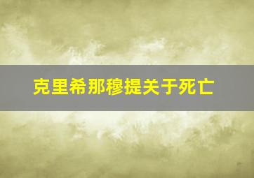 克里希那穆提关于死亡