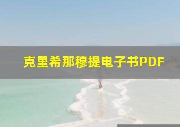 克里希那穆提电子书PDF