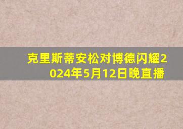 克里斯蒂安松对博德闪耀2024年5月12日晚直播