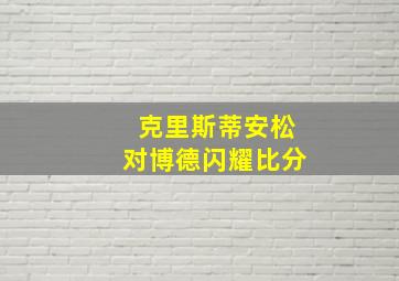 克里斯蒂安松对博德闪耀比分