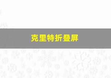 克里特折叠屏