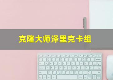 克隆大师泽里克卡组