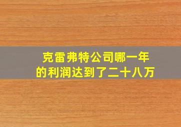 克雷弗特公司哪一年的利润达到了二十八万