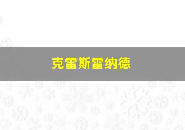 克雷斯雷纳德