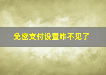 免密支付设置咋不见了