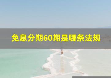 免息分期60期是哪条法规