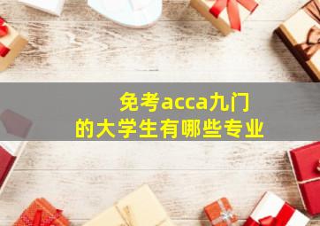 免考acca九门的大学生有哪些专业