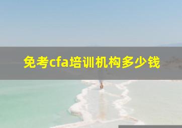 免考cfa培训机构多少钱