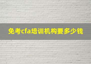 免考cfa培训机构要多少钱