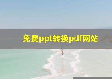 免费ppt转换pdf网站