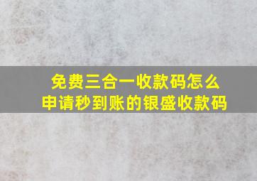 免费三合一收款码怎么申请秒到账的银盛收款码