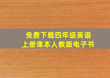 免费下载四年级英语上册课本人教版电子书