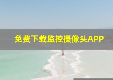 免费下载监控摄像头APP