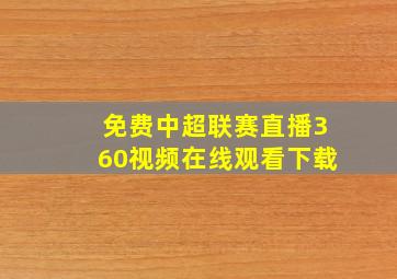 免费中超联赛直播360视频在线观看下载