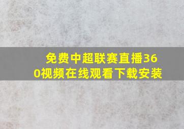 免费中超联赛直播360视频在线观看下载安装