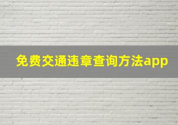 免费交通违章查询方法app