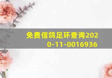 免费信鸽足环查询2020-11-0016936