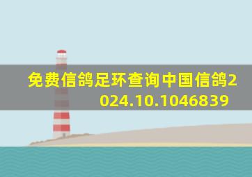 免费信鸽足环查询中国信鸽2024.10.1046839