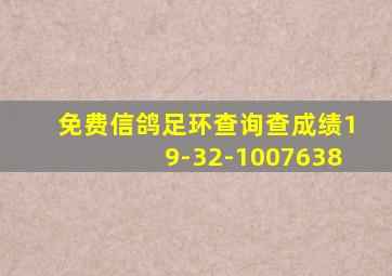 免费信鸽足环查询查成绩19-32-1007638