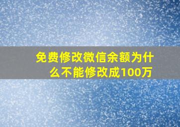 免费修改微信余额为什么不能修改成100万