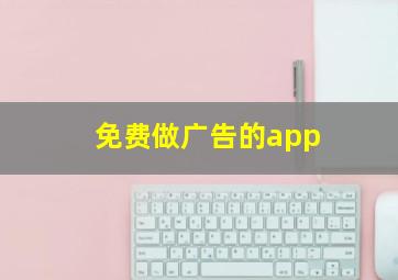 免费做广告的app