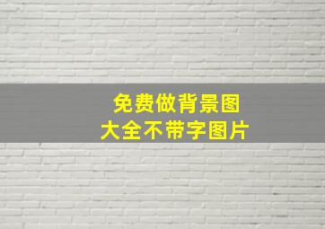 免费做背景图大全不带字图片