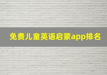 免费儿童英语启蒙app排名