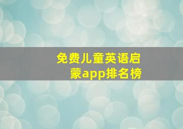 免费儿童英语启蒙app排名榜