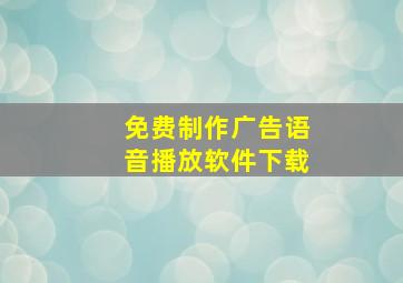 免费制作广告语音播放软件下载