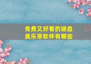 免费又好看的键盘美乐蒂软件有哪些