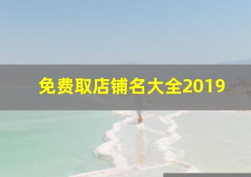 免费取店铺名大全2019