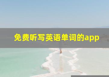 免费听写英语单词的app