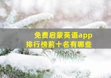 免费启蒙英语app排行榜前十名有哪些