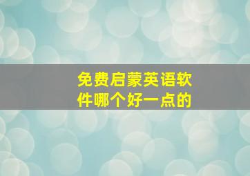 免费启蒙英语软件哪个好一点的