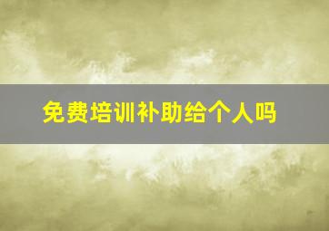 免费培训补助给个人吗