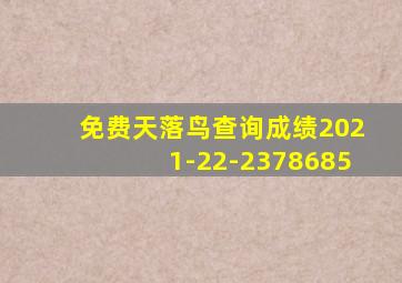 免费天落鸟查询成绩2021-22-2378685