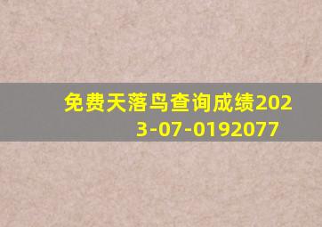 免费天落鸟查询成绩2023-07-0192077